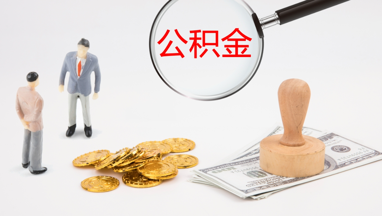 阜宁代取公积金正规平台（代取公积金一般收费多少）