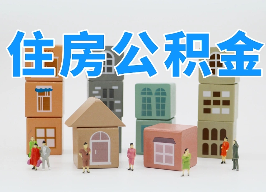 阜宁专业提取住房公积金（专门提取公积金的是真的吗）