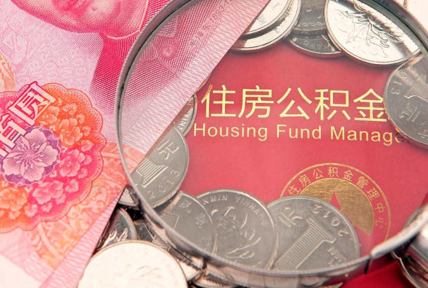 阜宁异地贷款住房公积金提取流程（异地贷款如何提取公积金）